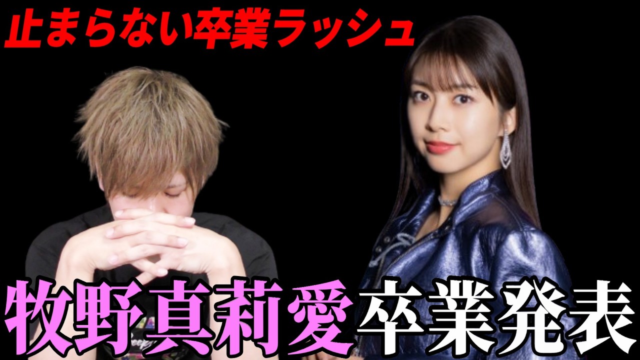 【緊急配信】牧野真莉愛が電撃卒業発表。止まらない卒業ラッシュ…今後のモーニング娘。はどうなる？