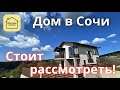 ДОМ В СОЧИ С ВИДОМ НА МОРЕ ПО ЦЕНЕ КВАРТИРЫ! Купить дом в Сочи, недвижимость Сочи, дом в Адлере