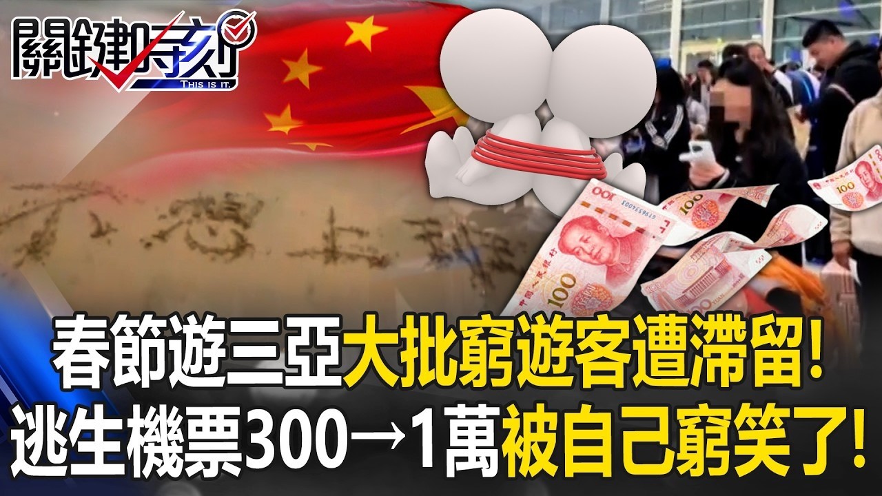 春節遊三亞大批窮遊客遭滯留！？ 機票去時300回程1萬「被自己窮笑了」！？【關鍵時刻】20260225 5 張炤和 張禹宣 黃敬平