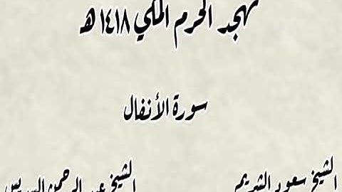 سورة الأنفال - صلاة التهجد بالحرم المكي 1418 - السديس و الشريم