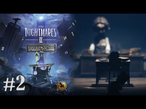 Прыжки в пропасть. Прогуливаем уроки в школе. #2 [Little Nightmares II] ► прохождение
