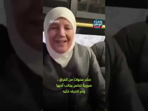بعد عشر سنوات من الفراق سورية تجلس بجانب أخيها دون أن تتعرف عليه متداول سوريا
