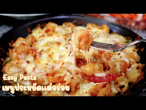 Ep-227 อาหารเย็นง่ายๆจากอกไก่เเค่ครึ่งเดียว อิ่มหรูสบายกระเป๋า🥰 Easy Pasta Recipe by mine สะใภ้ตุรกี