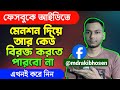 আপনার ফেসবুকের আর কেউ মেনশন করতে পারবে না | how to stop mentioning id on facebook