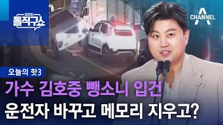[핫3]김호중 뺑소니 입건…운전자 바꾸고 메모리 지우고? | 김진의 돌직구쇼