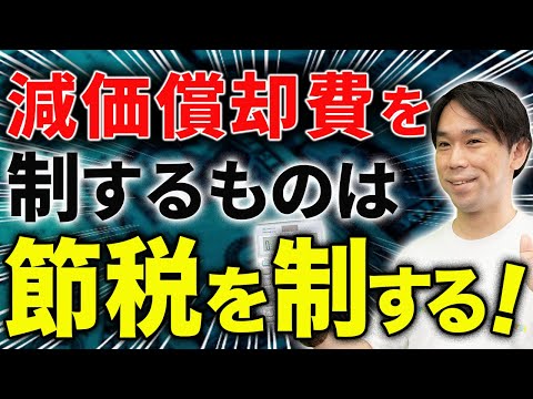 減価償却で大きな経費を作って利益を先送りする方法