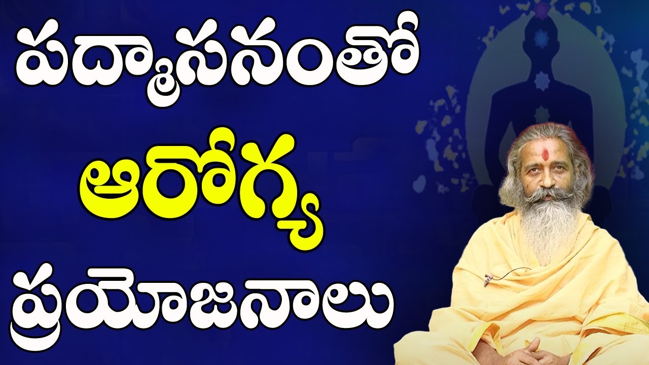 Health Benefits of Padmasana | పద్మాసనంతో ఆరోగ్య ప్రయోజనాలు ! | Divyagyana Siddhanti #sreesannidhitv