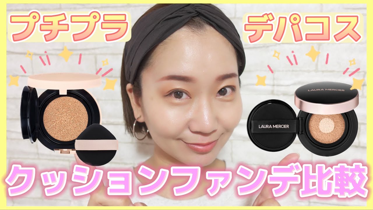 プチプラ人気の【セザンヌ】とデパコス人気の【ローラメルシエ】クッションファンデ比較👏毛穴カバー力やテカリ具合はどう？？プチプラのクッションファンデってどうなの⁉️