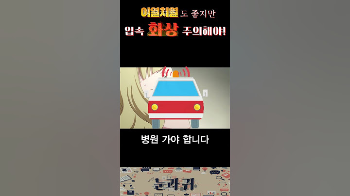 이열치열 찾다가 병원신세 질 수 있다