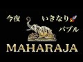 いきなり🚀バブル MAHARAJA BUBBLY DISCO MIX/マハラジャ東京 お立ち台 麻布十番 TOKYO KING & QUEEN バブリー 80's 90's HIT SONG
