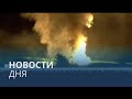 Новости дня | 17 июль — вечерний выпуск