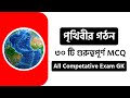 পৃথিবীর গঠন GK | Structure of Earth MCQ | ৩০টি গুরুত্বপূর্ণ প্রশ্ন | SSC WBCS Geography