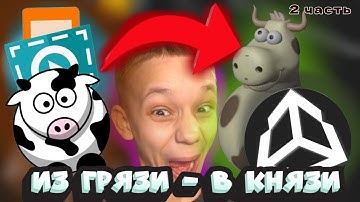 ПЕРЕДЕЛАЛ ИГРУ ИЗ POCKET CODE НА UNITY №2 // COWBALL REINCARNATED