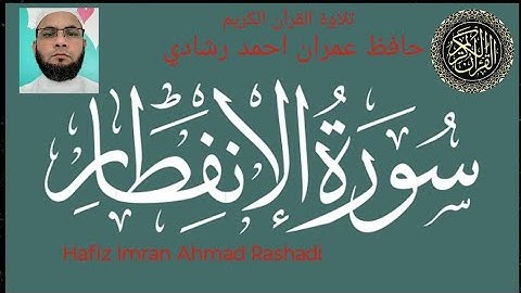 {سورة الانفطار} surah Al infatar/Hafiz imran Ahmad Rashadi