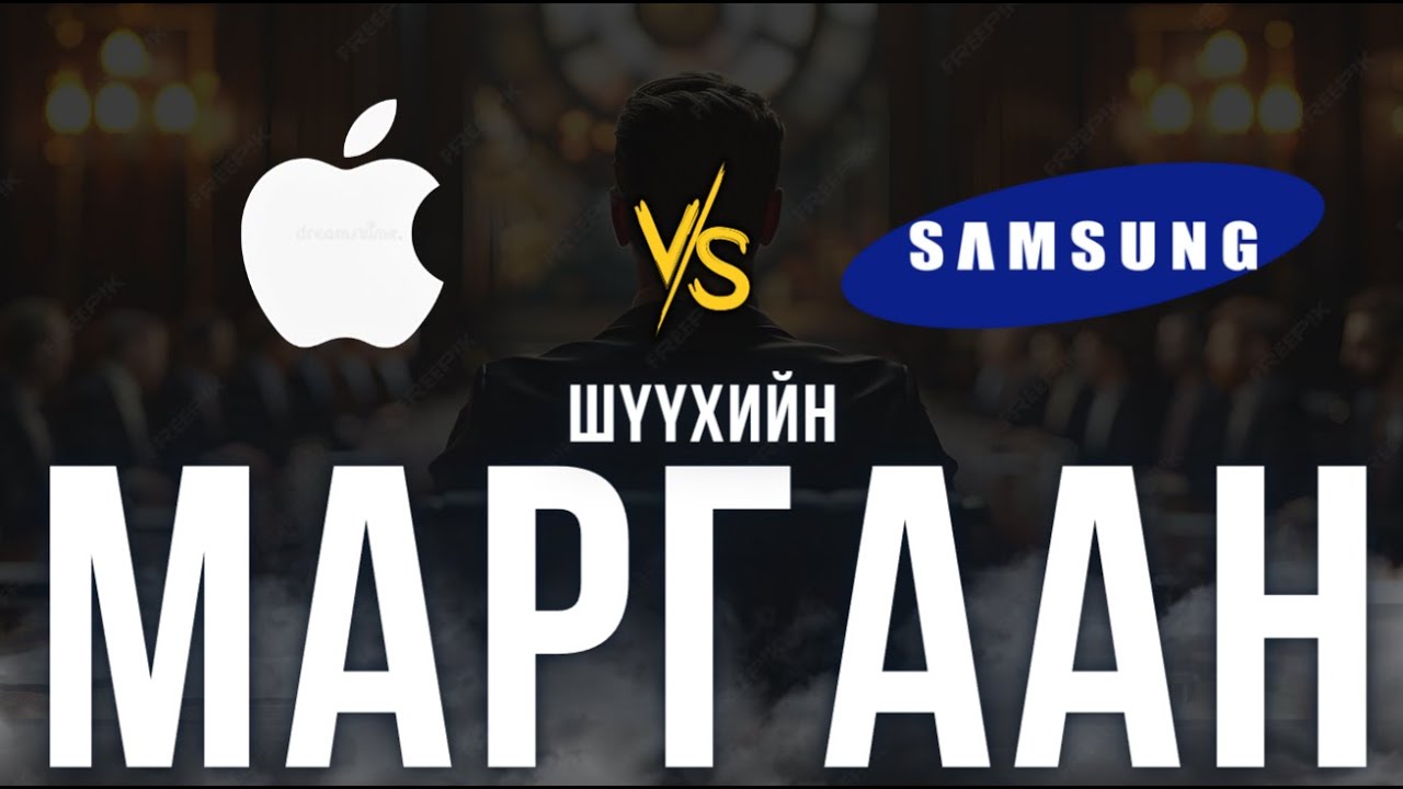 Apple, Samsung компанийн шүүхийн маргаан - ХЭРГИЙН ТОВЧ