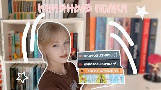 ОБЗОР НА КНИЖНЫЕ ПОЛКИ// мини обзор на книжные полки// 📚