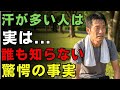衝撃！ 汗をかきやすい人ほど健康！？誰も教えてくれない真実