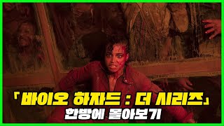좀비 바이러스 감염으로 인해 세계적인 대재앙을 보여준 영화《바이오하자드 : 더 시리즈》한방에 몰아보기 [영화리뷰 / 결말포함]