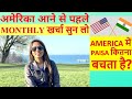 Cost of Living in USA | अमेरिका में महीने का खर्चा कितना? | MONTHLY EXPENSE IN AMERICA FOR INDIANS