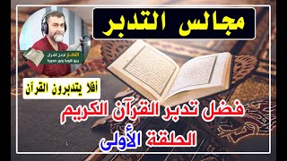 فضل تدبر القرآن الكريم / الحلقة الأولى