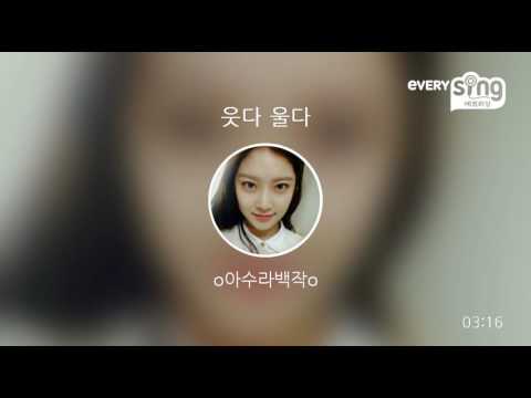 [everysing] 웃다 울다