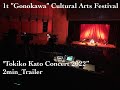 1st ”Gonokawa” Cultural Arts Festival &quot;Tokiko Kato Concert 2022” 2min Trailer*