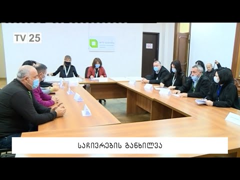 საჩივრების განხილვა