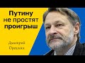 ДМИТРИЙ ОРЕШКИН - Путину не простят проигрыш. Он не досидит до лета