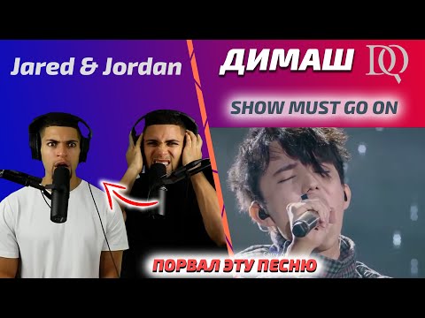 ТАКОЙ РЕАКЦИИ ВЫ ЕЩЕ НЕ ВИДЕДИ / Jared & Jordan: Dimash — Show must go on (Димаш реакция)