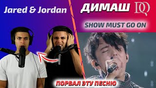 YOU HAVE NOT SEEN THIS REACTION YET / Jared and Jordan: Dimash - The show must go on