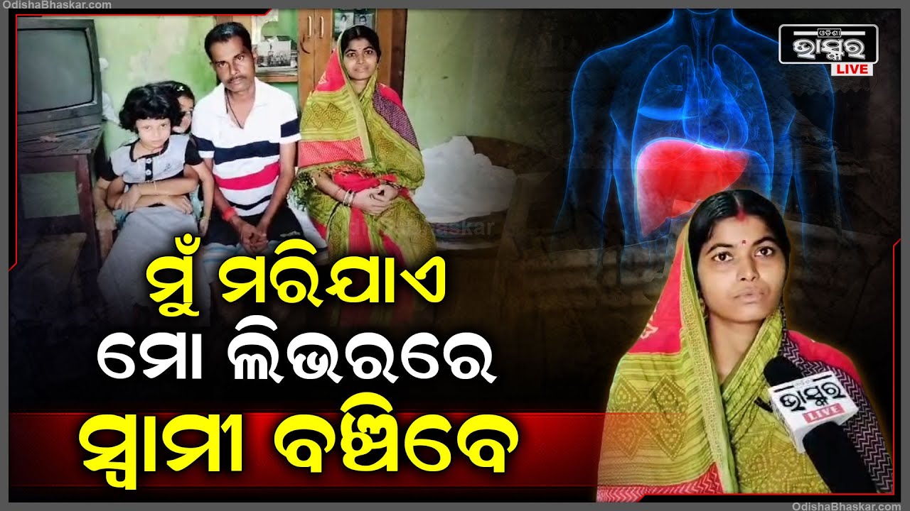 ଡାକ୍ତର କହିଥିଲେ ୬ମାସ ବଞ୍ଚିବେ, ସ୍ୱାମୀକୁ ସ୍ତ୍ରୀ ଦେଇଦେଲା ଜିଗର୍ କା ଟୁକ୍‌ଡା... ଏମିତି ବଦଳିଗଲା ସ୍ୱାମୀର ଜୀବନ
