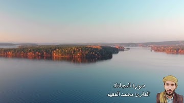 سورة المجادلة للقاريء الشيخ محمد الفقيه