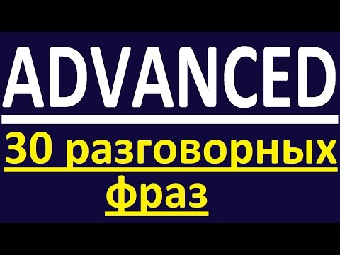 ADVANCED - 30 РАЗГОВОРНЫХ ФРАЗ. РАЗГОВОРНЫЙ АНГЛИЙСКИЙ ЯЗЫК. УРОКИ АНГЛИЙСКОГО ЯЗЫКА. ENGLISH GALAXY