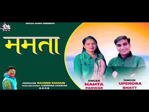 Mamta || Latest Garhwali Song || Upendra Bhatt || Mamta Panwar || Shivay Music