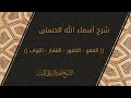 شرح أسماء الله الحسنى العفو الغفور الغفار التواب الشيخ عبدالرزاق البدر 
