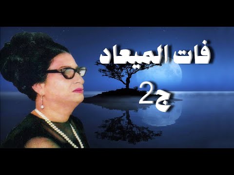 فات الميعاد ج2 أم كلثوم مع الكلمات صوت عالي الجودة
