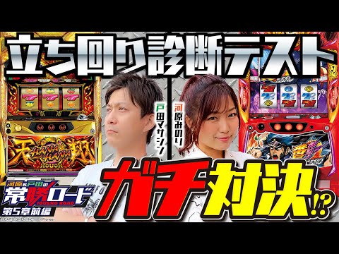 【番長ZERO】【ハナハナホウオウ～天翔～】河原&戸田の常勝ロード♯05前編[河原みのり][戸田マサシン][パチスロ]