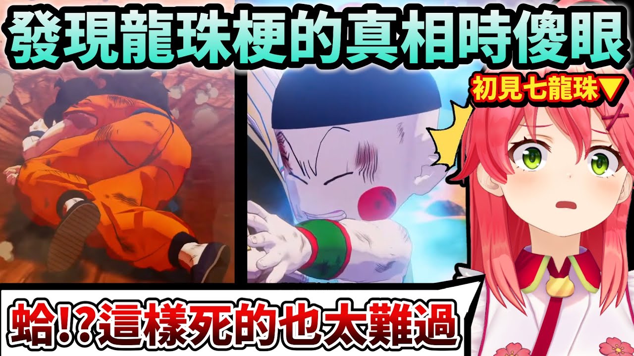 初見七龍珠的Miko被各種名場面震撼大喊！但總會莫名被戳到笑點w【Hololive中文】【Vtuber中文】【さくらみこ】