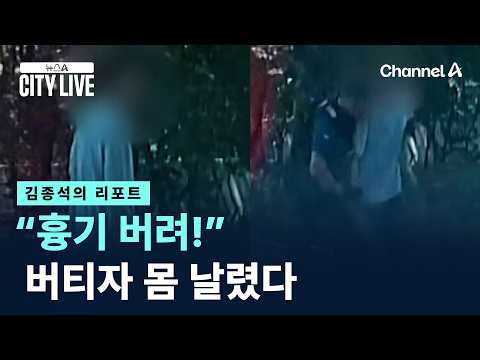 [Jong-seok Kim's Report] "Drop the weapon!" Police tackle man refusing to comply / Channel A / Ne...