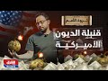 النهاية الحتمية متى ستنفجر قنبلة الديون الأميركية ثروة الأمم