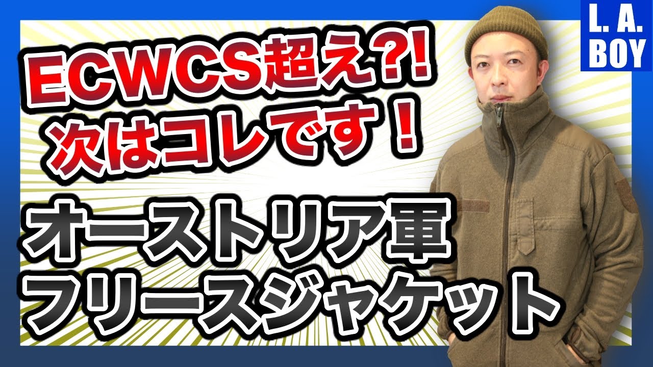 2021年3月最新】オーストリア軍サーマルフリースジャケットが熱い 