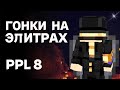 ПУГОД ПРОВОДИТ ГОНКУ НА ЭЛИТРАХ PepeLand 8