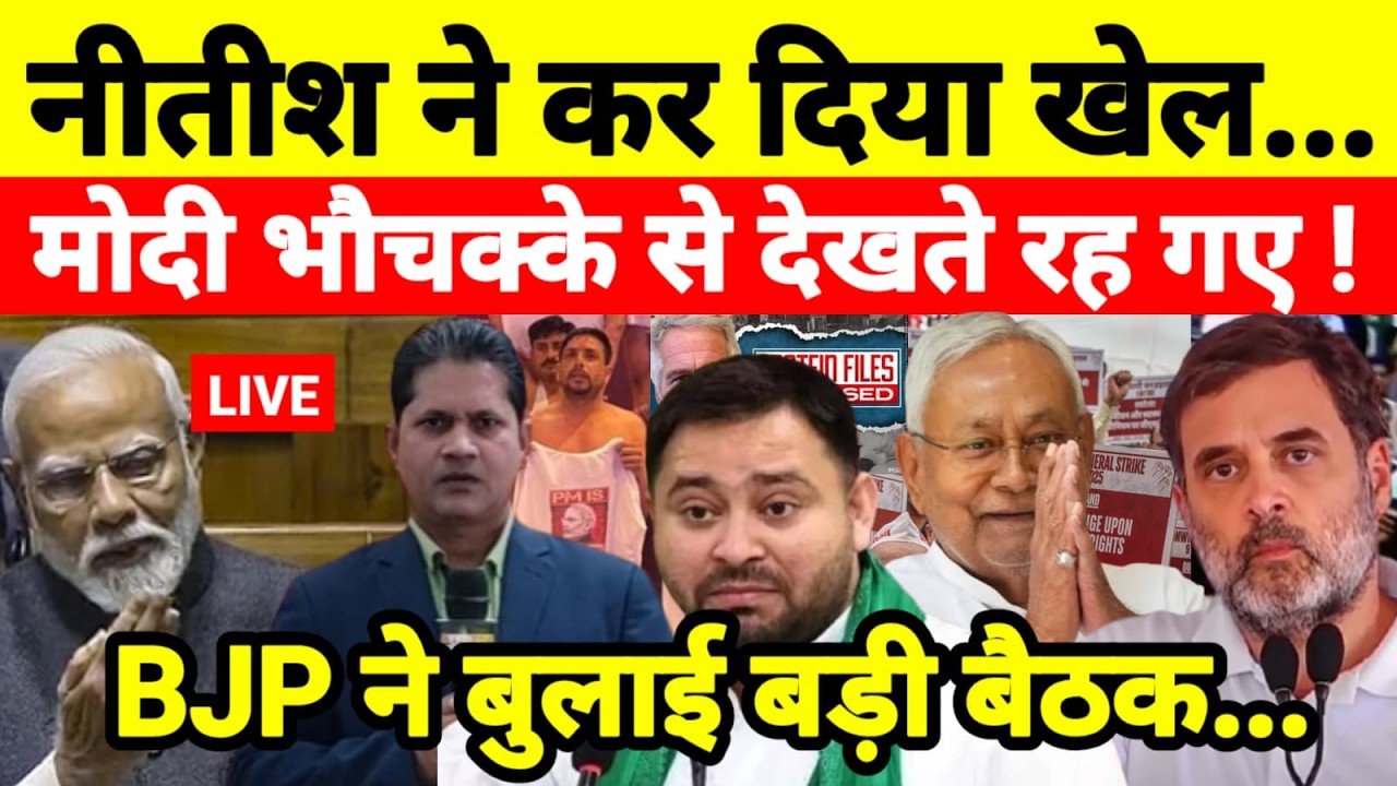 Live...नीतीश ने कर दिया खेल मोदी भौचक्के से देखते रह गए BJP ने बुलाई बड़ी बैठक...