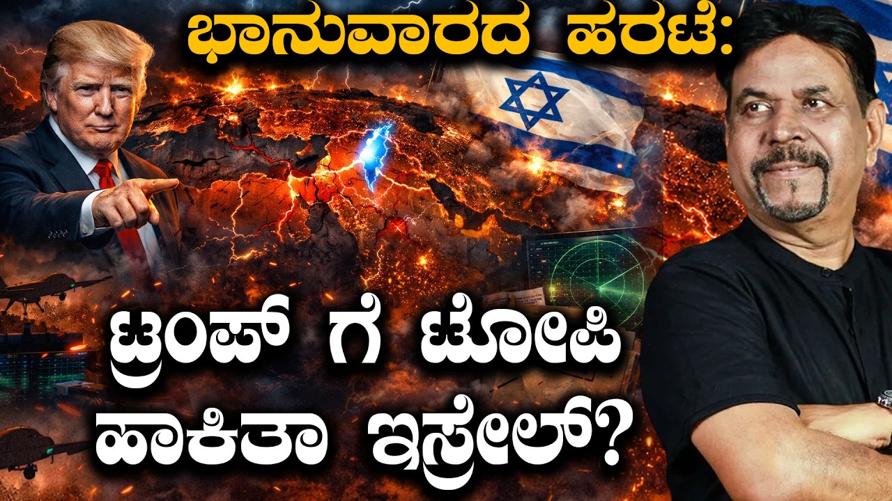 ಭಾನುವಾರದ ಹರಟೆ:  ಟ್ರಂಪ್ ಗೆ ಟೋಪಿ ಹಾಕಿತಾ ಇಸ್ರೇಲ್?