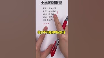 《學霸思維》小學邏輯推理題