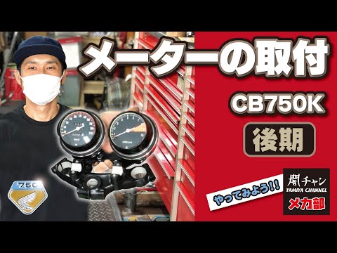 CB450K2 メーター 最終値下げ中 メーターの取り付け!! 後期型編!! 闇チャン「メカ部」 - YouTube