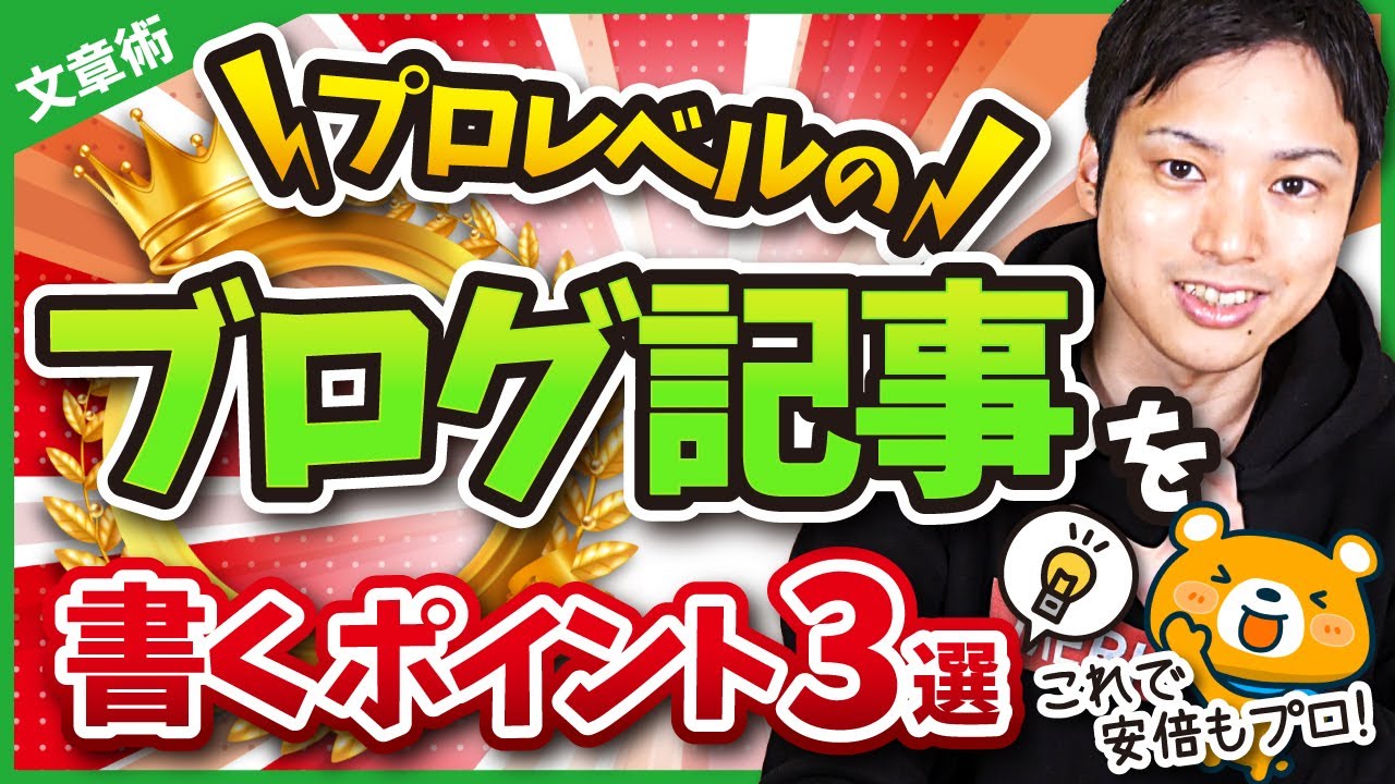 ブログ記事を書くときにプロが意識するポイント【ブログ記事の書き方】
