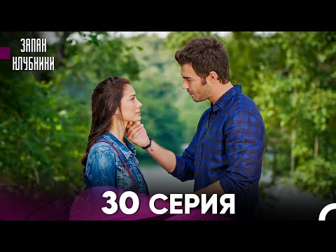 Запах Kлубники 30 Cерия (Pусская Oзвучка)