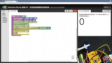 Webduino Blockly 教學 8-2：使用按鈕開關控制伺服馬達