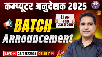 🔥 कंप्यूटर अनुदेशक 2025 – नया Batch Announcement |